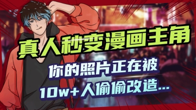 AI黑科技，真人秒变漫画主角，揭秘00后圈层疯传的漫画脸生成术-shaocun资源站