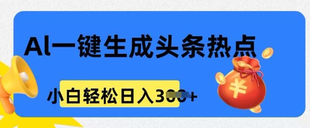 用 AI 做头条热点，0 基础小白也能日入3张-shaocun资源站