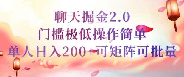 简单聊天挣钱的项目继聊天掘金的2.0版本，引流+变现双渠道同时进行，引流精准的男粉-shaocun资源站