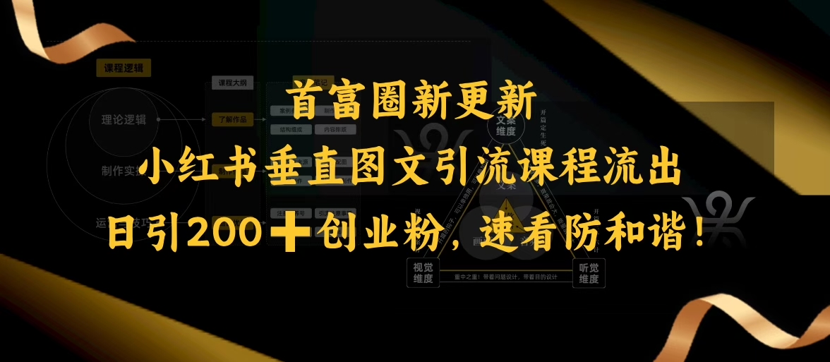 小红书垂直图文引流课程流出，日引200+创业粉，速看防和谐-shaocun资源站