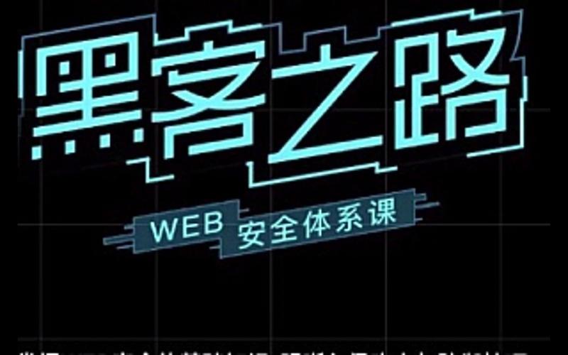 易灵微课:黑客之路WEB安全 易灵微课:黑客之路WEB安全