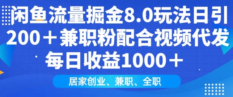 闲鱼流量掘金8.0玩法日引200+兼职粉配合视频代发日入多张收益，适合互联网小白居家创业-shaocun资源站