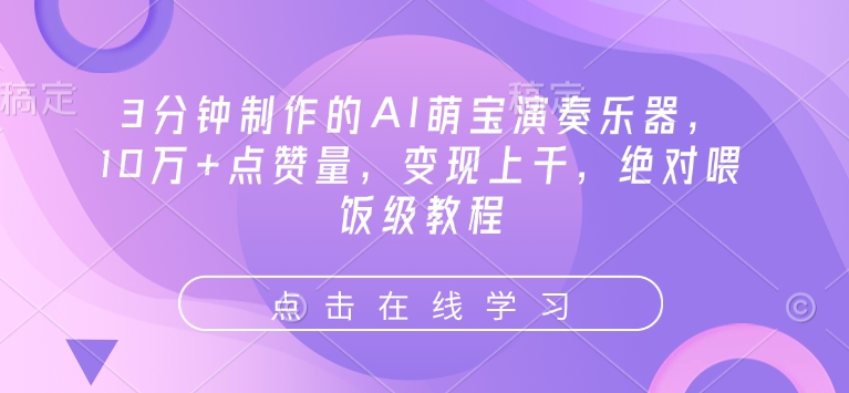 3分钟制作的AI萌宝演奏乐器，10万+点赞量，变现上千，绝对喂饭级教程-shaocun资源站