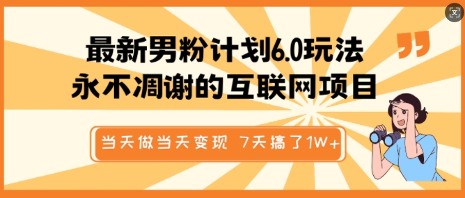 最新男粉计划6.0玩法，永不凋谢的互联网项目，当天做当天变现，视频包原创，7天搞了1个W-shaocun资源站