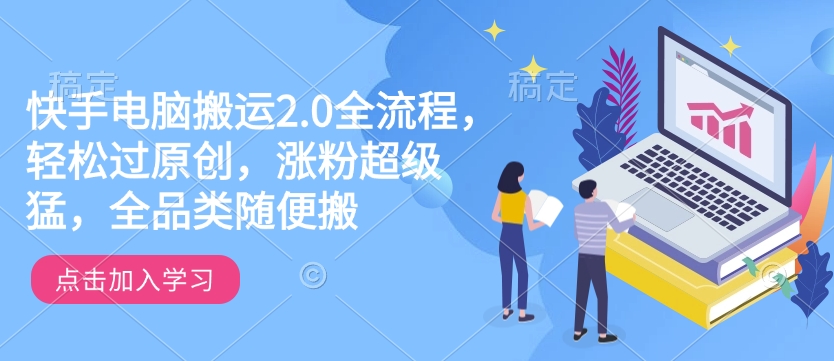 快手电脑搬运2.0全流程，轻松过原创，涨粉超级猛，全品类随便搬-shaocun资源站
