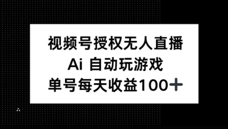 视频号官方授权无人直播，AI自动玩游戏，每天收益100+-shaocun资源站