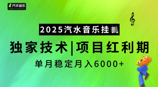 2025汽水音乐挂JI，独家技术，项目红利期，稳定月入5k【揭秘】-shaocun资源站