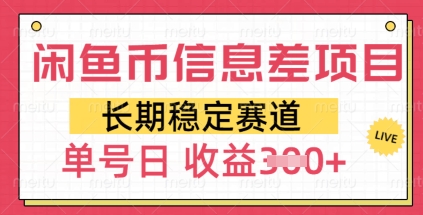 闲鱼币信息差项目，长期稳定赛道，多号操作新手日收益3张-shaocun资源站