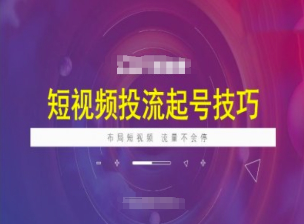 短视频投流起号技巧，短视频抖加技巧，布局短视频，流量不会停-shaocun资源站