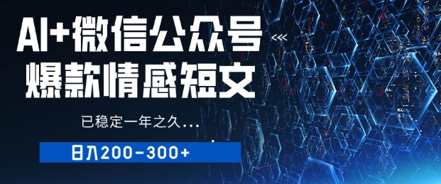 用AI写公众号爆款情感短文，流量主收益日入2张，已稳定一年之久-shaocun资源站