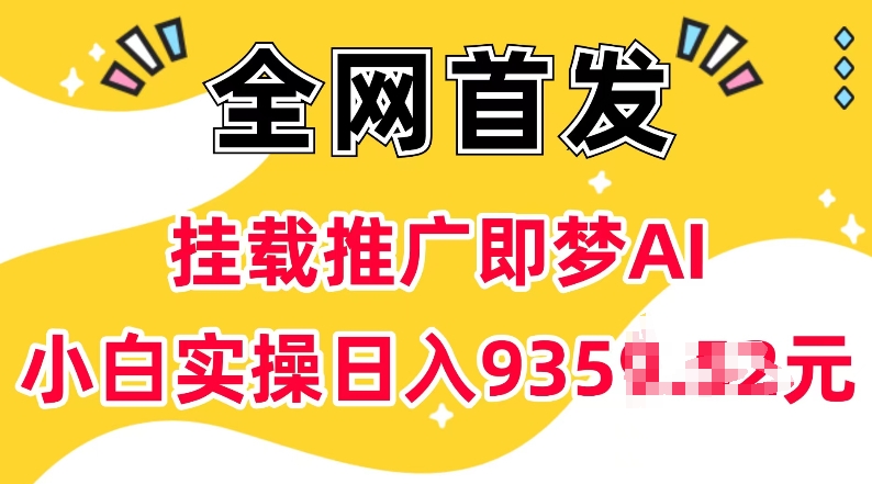 抖音挂载推广即梦AI，无需实名，有5个粉丝就可以做，小白实操日入上k-shaocun资源站
