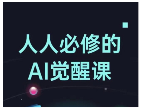 人人必修的Al觉醒课，AI工具全解，从办公神器到创意设计-shaocun资源站