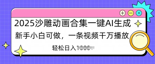 2025沙雕动画合集一键AI生成新手小白可做，一条视频干万播放，轻松日入多张-shaocun资源站