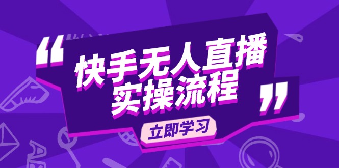 （14010期）快手无人直播实操流程：从选品到素材录制, OBS直播搭建, 开播设置一步到位-shaocun资源站