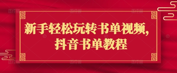 新手轻松玩转书单视频，抖音书单教程-shaocun资源站