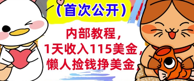 懒人捡钱挣美刀+0门槛，1天收入115美刀，轻松上手，内部教程-shaocun资源站