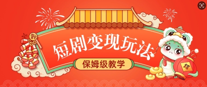 短剧变现玩法，长久稳定无脑，睡后收益，保姆级教学-shaocun资源站