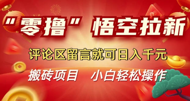 “零撸”悟空拉新玩法，评论区留言就可日入多张-shaocun资源站