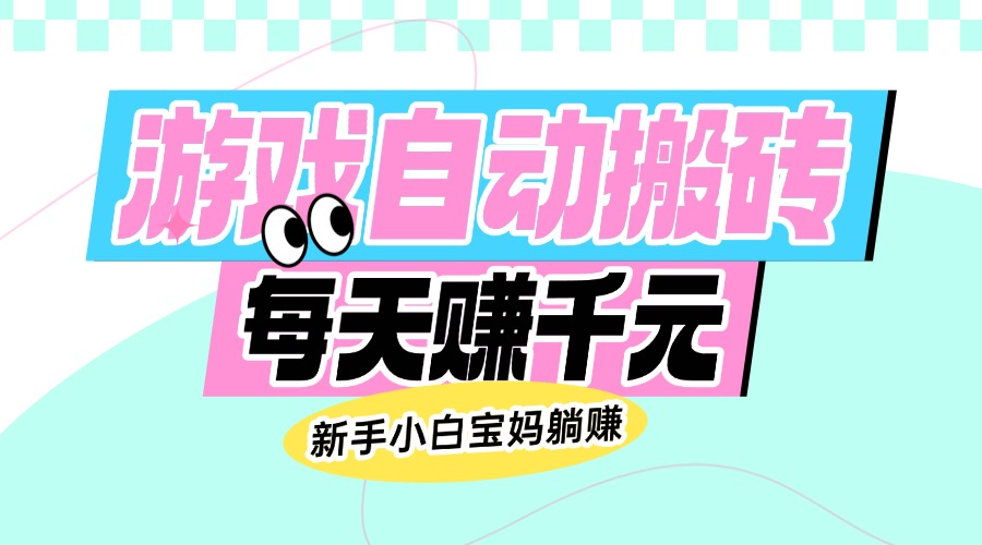 （14402期）老款游戏自动搬砖，每天赚千元，新手小白宝妈躺赚-shaocun资源站