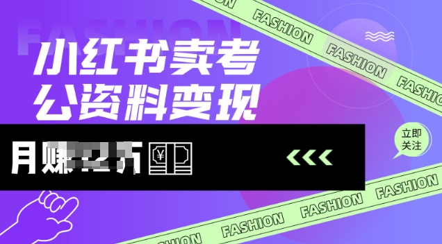 小红书卖考公资料，风口型项目，单价10-100都可，一日几张没问题-shaocun资源站