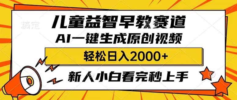 （14412期）儿童益智早教，这个赛道赚翻了，利用AI一键生成原创视频，日入2000+，…-shaocun资源站