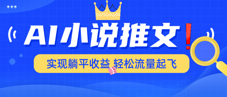 （14243期）AI小说推文，通过小说一键转化为动漫解说，绝对原创度可以过各大平台-shaocun资源站