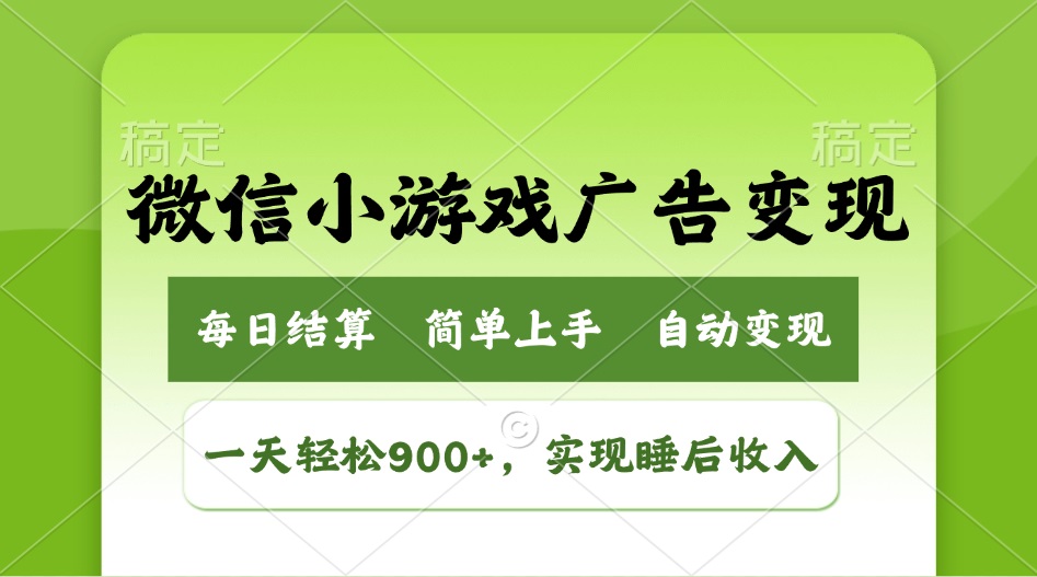 （14447期）小游戏广告变现玩法，一天轻松日入900+，实现睡后收入-shaocun资源站