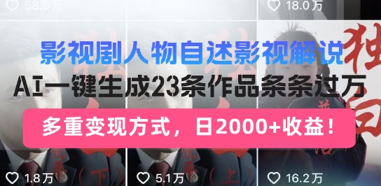 影视剧人物自述解说新玩法，AI暴力起号新姿势，23条作品条条过万，自动跑通变现闭环-shaocun资源站