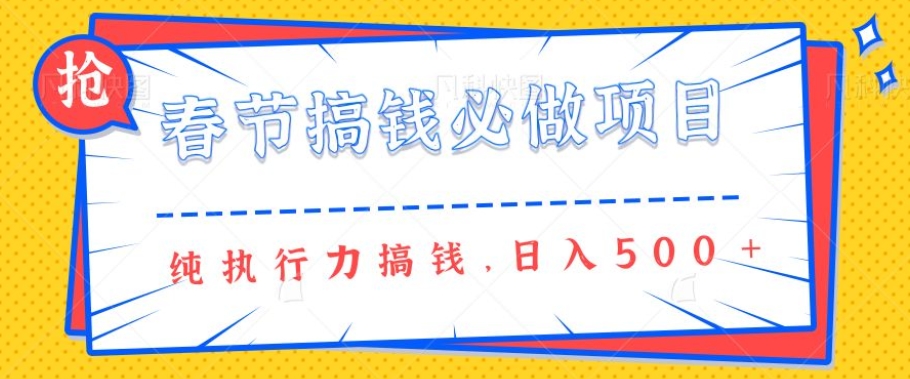 春节前搞钱必做项目，AI代写纯执行力赚钱，无需引流、时间灵活、多劳多得一天多张-shaocun资源站