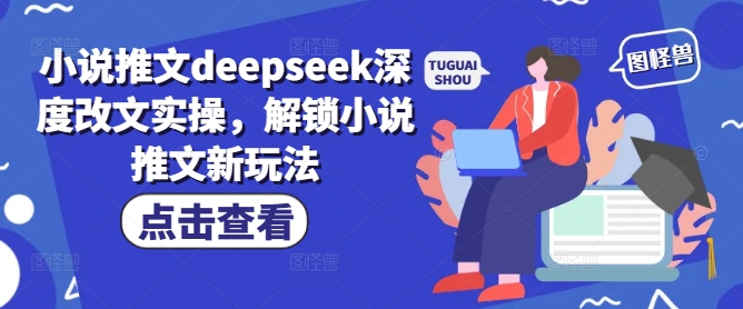 小说推文deepseek深度改文实操，解锁小说推文新玩法-shaocun资源站