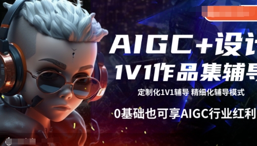 AIGC+设计1V1作品集辅导，0基础也可享AIGC行业红利-shaocun资源站