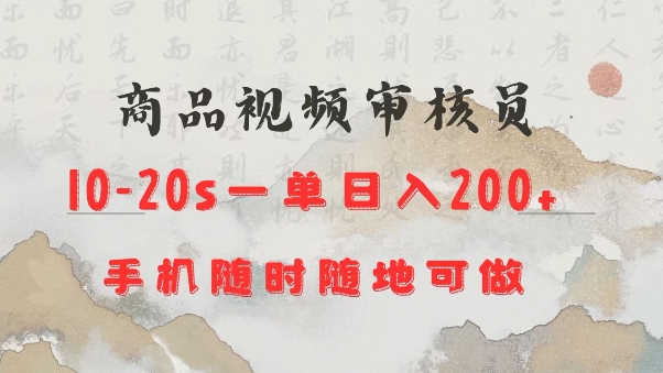 商品视频审核20s一单手机就行随时随地操作日入2张【揭秘】-shaocun资源站