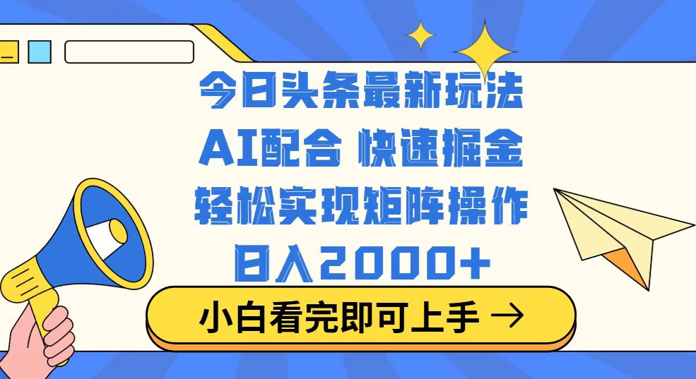 （14463期）今日头条最新玩法，思路简单，复制粘贴，轻松实现矩阵日入2000+-shaocun资源站