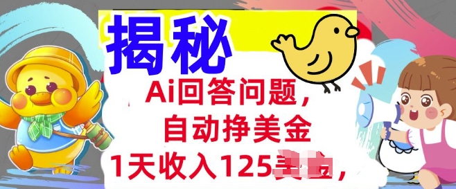 Ai回答问题，自动挣美刀，1天收入125.3分钟学会，长久的被动收入-shaocun资源站