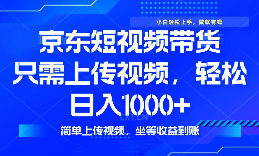 （14156期）最新风口，京东短视频带货，只需上传视频，轻松日入1000+，无需剪辑，…-shaocun资源站