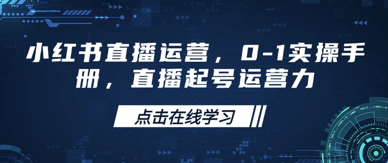 小红书直播运营，0-1实操手册，直播起号运营力-shaocun资源站