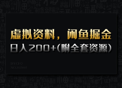 虚拟资料，闲鱼掘金，日入200+(详细教程+全套资源)-shaocun资源站