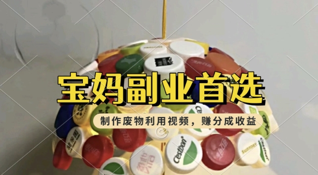 搬运废物利用视频，挣支付宝分成收益，轻松月入过W，操作简单，适合宝妈，上班族-shaocun资源站