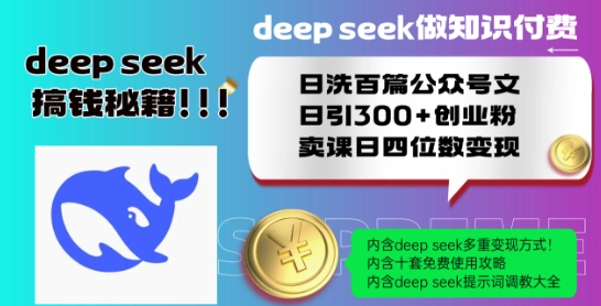 Deepseek做知识付费日洗百篇公众号文日引300+创业粉，卖课日四位数变现保姆级教程!-shaocun资源站
