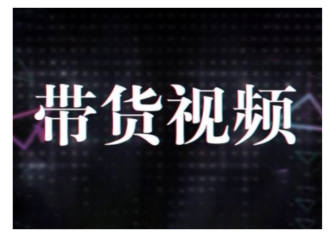 原创短视频带货10步法，短视频带货模式分析 提升短视频数据的思路以及选品策略等-shaocun资源站