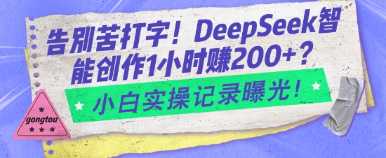 告别苦打字！DeepSeek智能创作1小时入2张？小白实操记录曝光-shaocun资源站