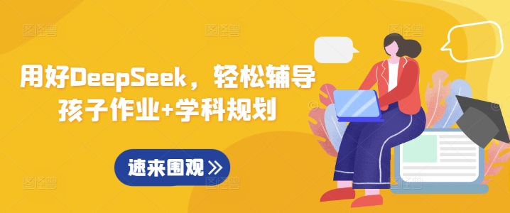 用好DeepSeek，轻松辅导孩子作业+学科规划-shaocun资源站