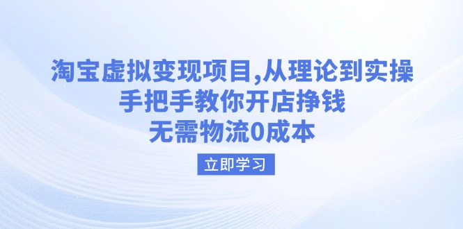 （14296期）淘宝虚拟变现项目，从理论到实操，手把手教你开店挣钱，无需物流0成本-shaocun资源站
