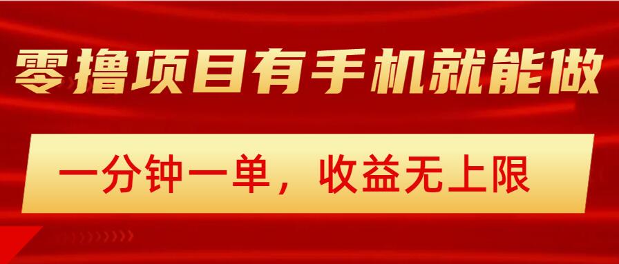 简单零撸小项目，有手机就能做，一分钟一单，收益无上限，详细实操流程-shaocun资源站