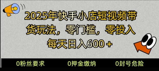 2025快手小店短视频带货模式，零投入，零门槛，每天日入多张-shaocun资源站