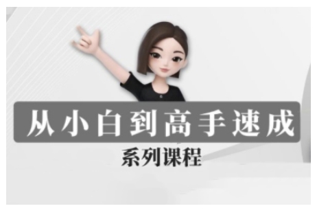 豆包AI全能训练营，从小白到高手速成系列课程-shaocun资源站