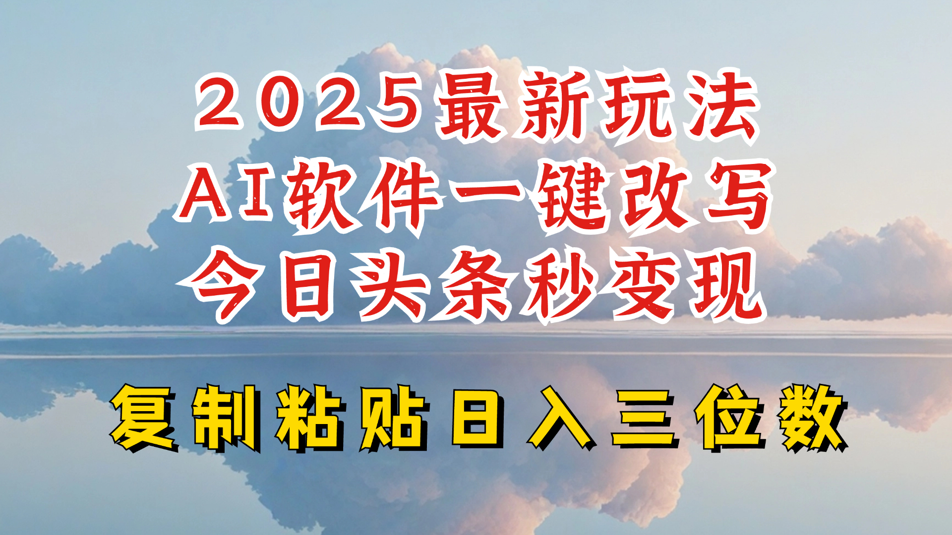 今日头条2025最新升级玩法，AI软件一键写文，轻松日入三位数纯利，小白也能轻松上手-shaocun资源站