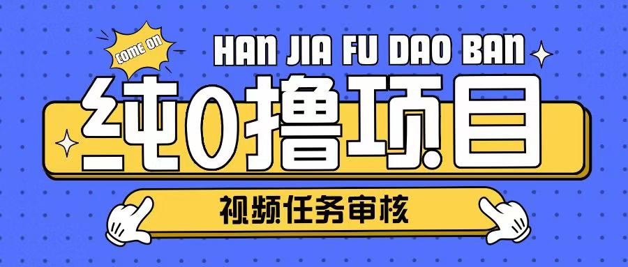 纯0撸项目任务审核玩法，可批量操作单日50-150+-shaocun资源站