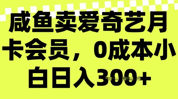 咸鱼卖爱奇艺会员，零成本小白日入3张，新手小白可做-shaocun资源站