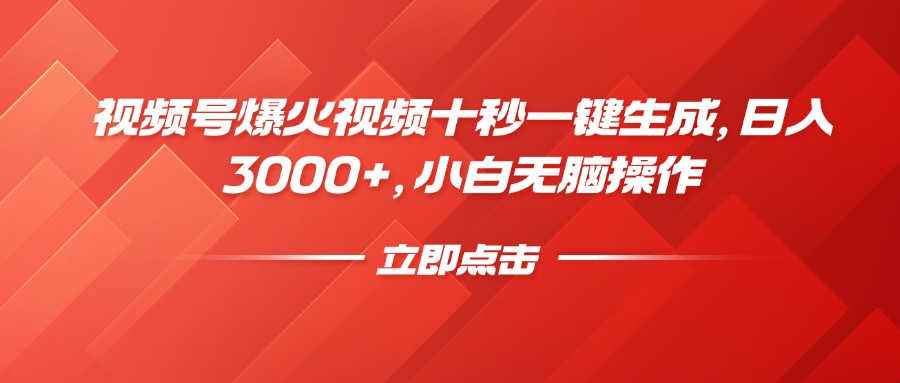 （14415期）视频号爆火视频十秒一键生成，日入3000+，小白无脑操作-shaocun资源站